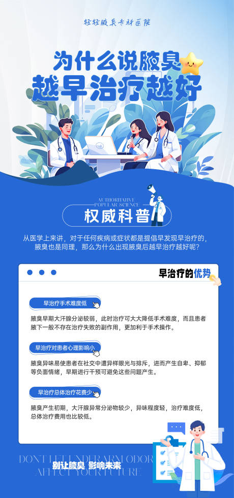 医疗腋臭治疗海报