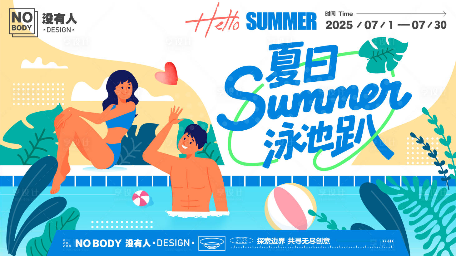 源文件下载【享设计】搜索编号：61190031607251122【夏日泳池情侣主画面】