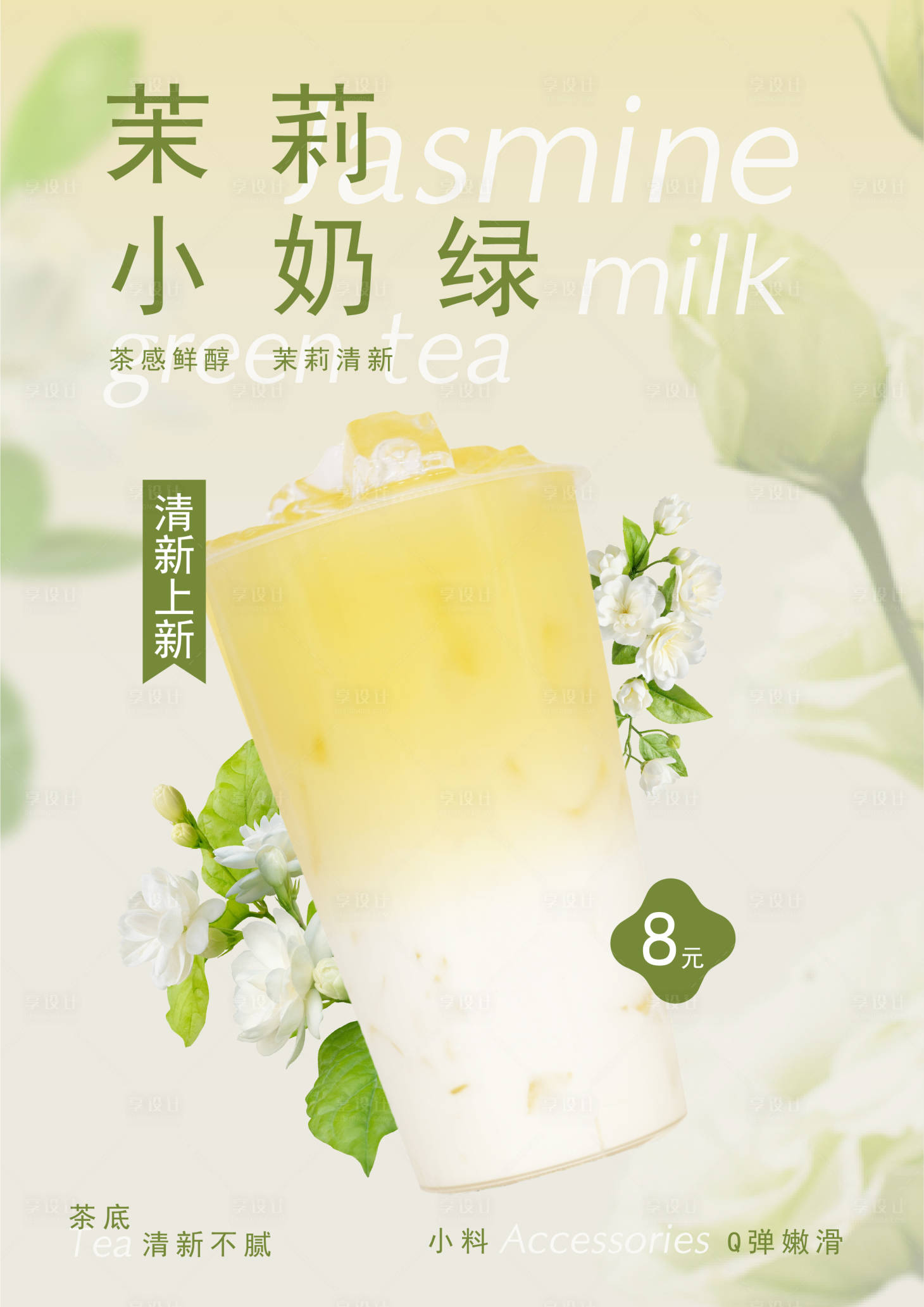 源文件下載【享設計】搜索編號：70010031285862526【茉莉奶綠奶茶上新海報】