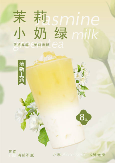 茉莉奶绿奶茶上新海报