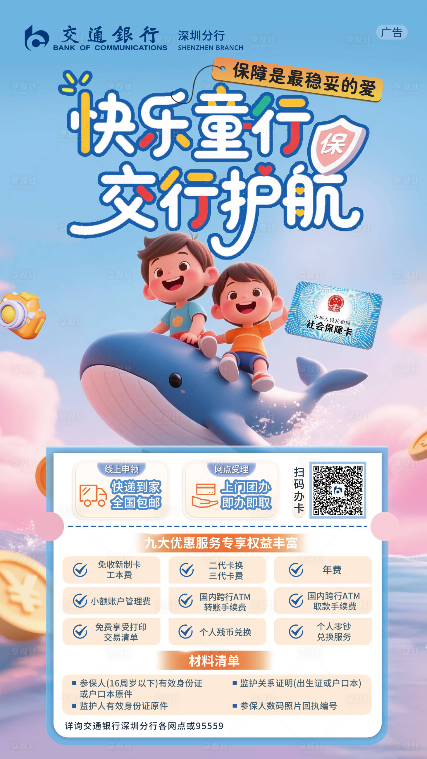 源文件下载【享设计】搜索编号：27590031497064050【快乐童行交行护航】