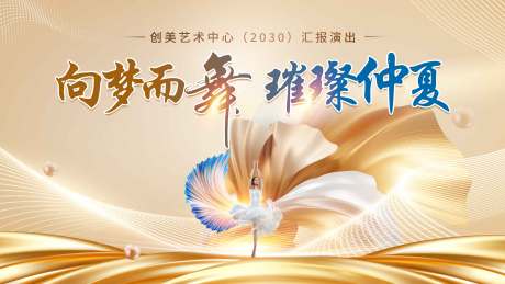 源文件下载【向梦而舞舞蹈演出背景】编号：69580031508493293