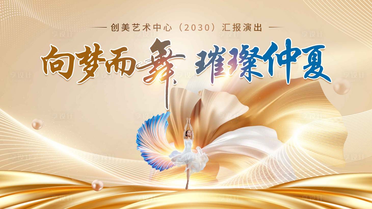 源文件下载【享设计】搜索编号：69580031508493293【向梦而舞舞蹈演出背景】