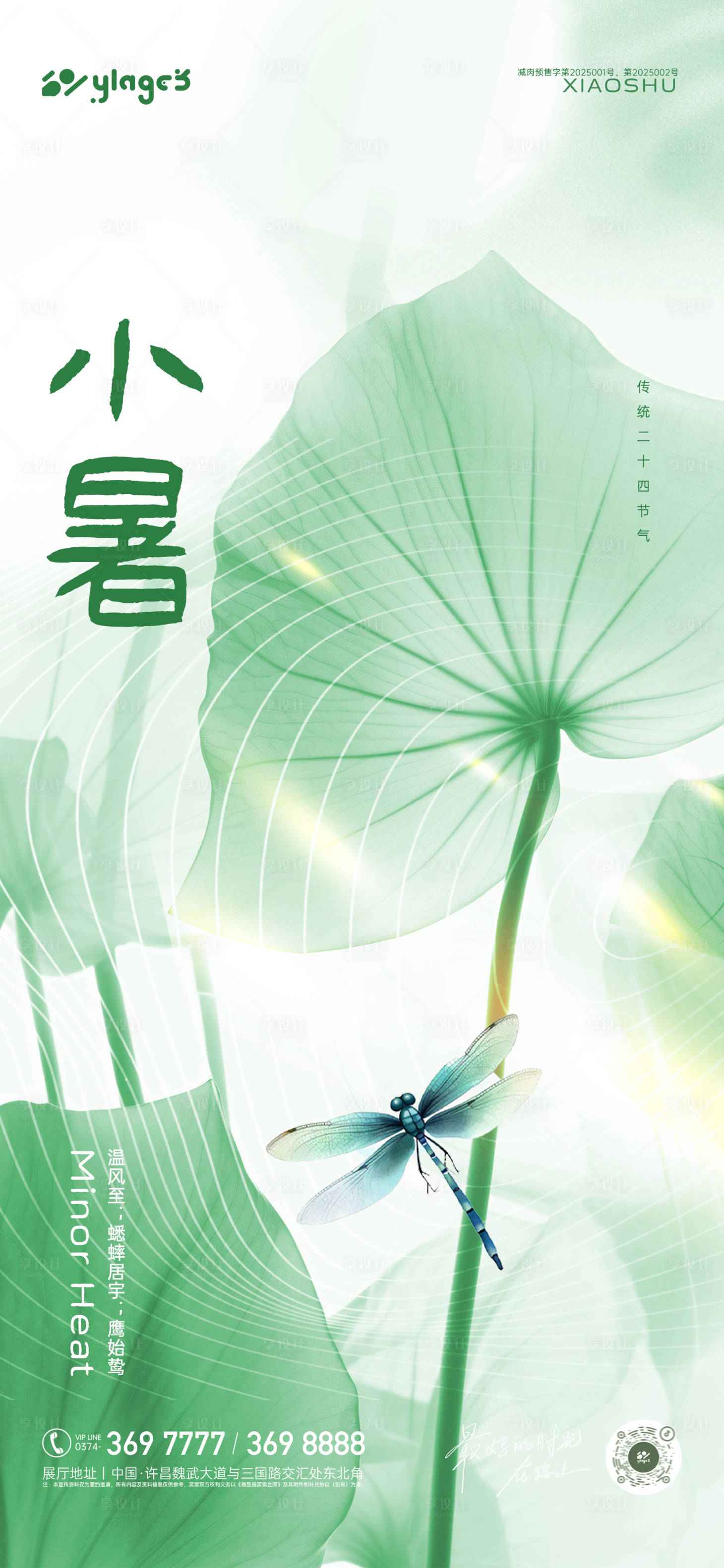 源文件下载【享设计】搜索编号：13430031525799070【小暑节气海报】