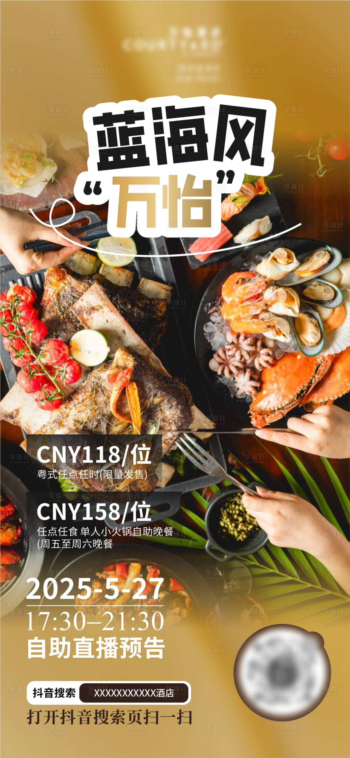 源文件下載【享設(shè)計(jì)】搜索編號(hào)：96590031221621336【自助海鮮抖音直播海報(bào)】