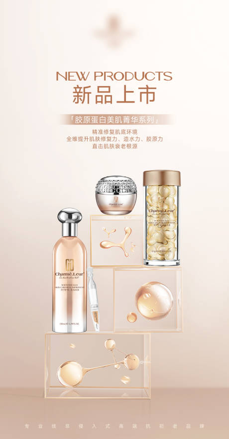 源文件下载【化妆品新品上市海报】编号：82340031660156497