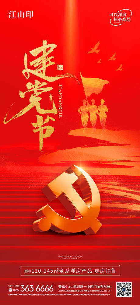 源文件下载【地产七一建党节海报】编号：98250031536707937