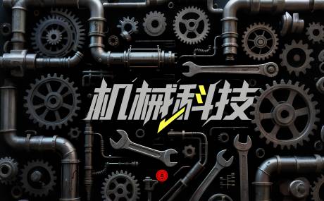 源文件下載【機械科技】編號：98600031577121073