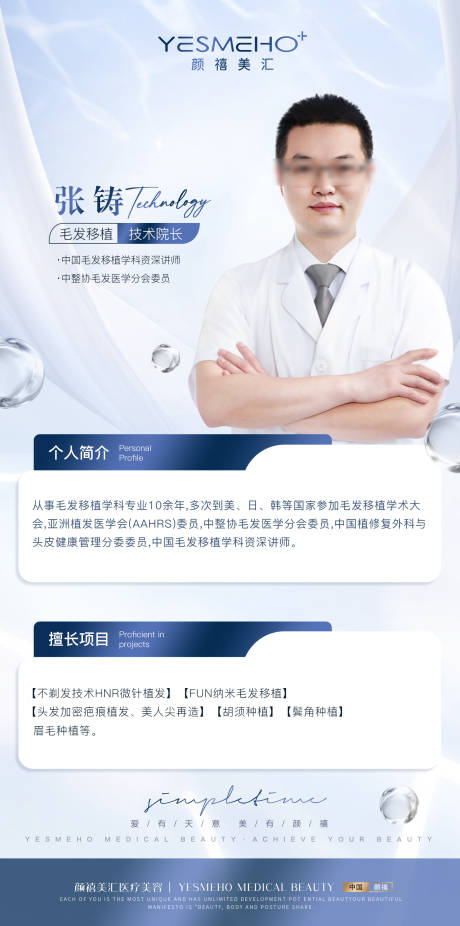 源文件下载【医生简介宣传海报】编号：28840031492366082