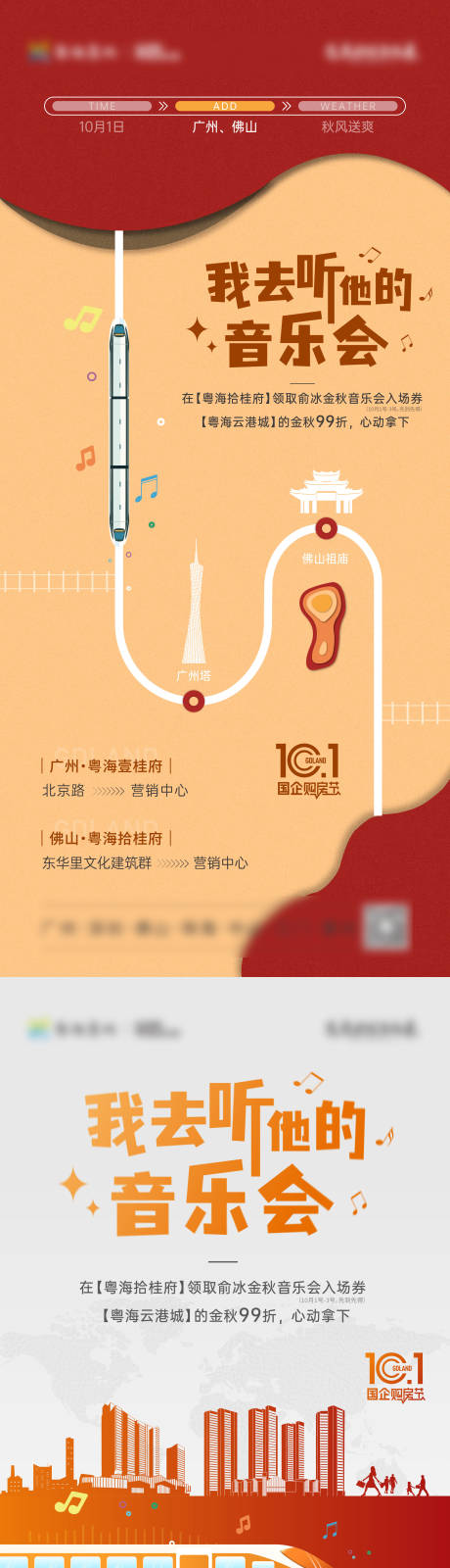 源文件下载【地产音乐会国庆高铁创意插画海报】编号：36790031294717756