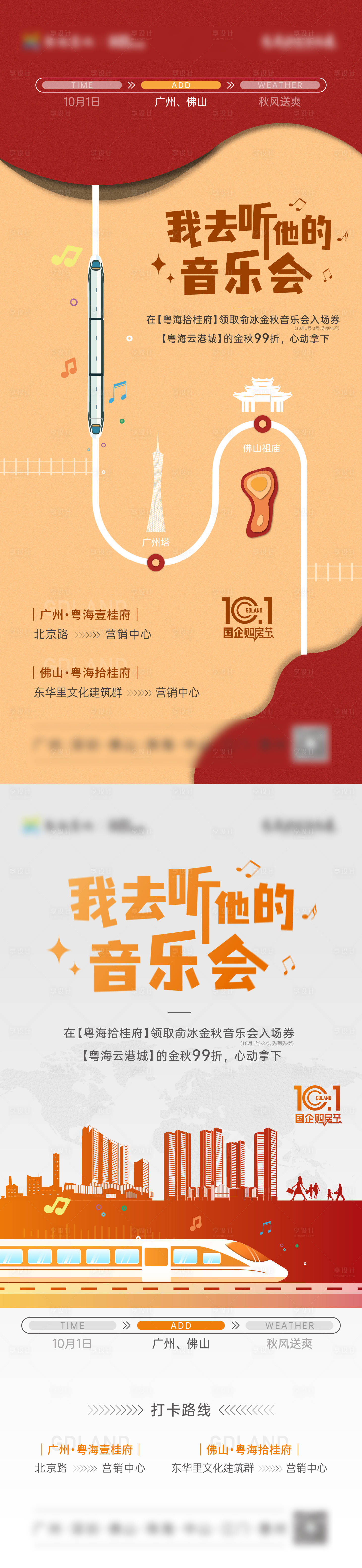 源文件下載【享設計】搜索編號：36790031294717756【地產音樂會國慶高鐵創意插畫海報】
