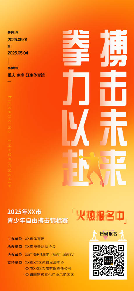 源文件下載【享設計】搜索編號：49940031270575137【搏擊賽事宣傳海報】