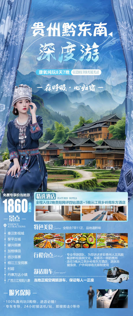源文件下载【贵州黔东南深度游海报】编号：89910031234418240