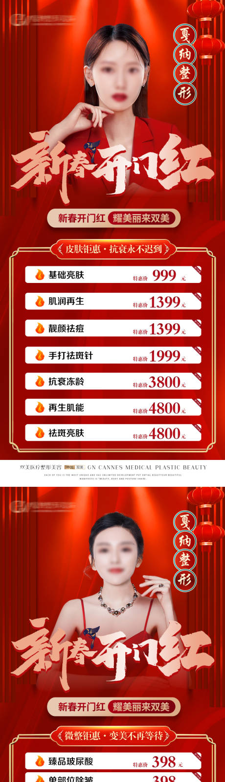 源文件下载【医美整形抗衰新春特惠海报】编号：95770031385127854