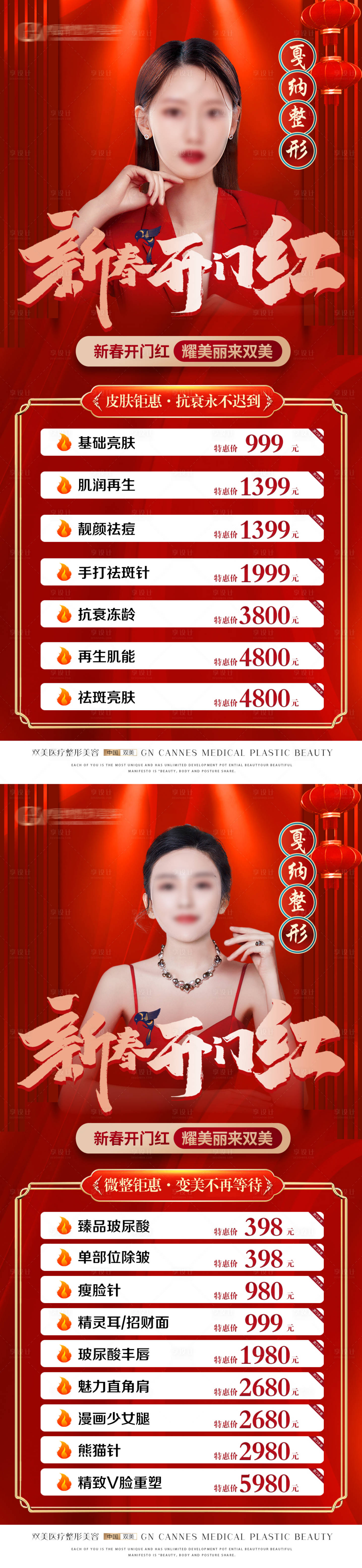 源文件下載【享設(shè)計(jì)】搜索編號(hào)：95770031385127854【醫(yī)美整形抗衰新春特惠海報(bào)】