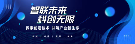 源文件下载【大气科技会议活动背景板】编号：49430031647154325