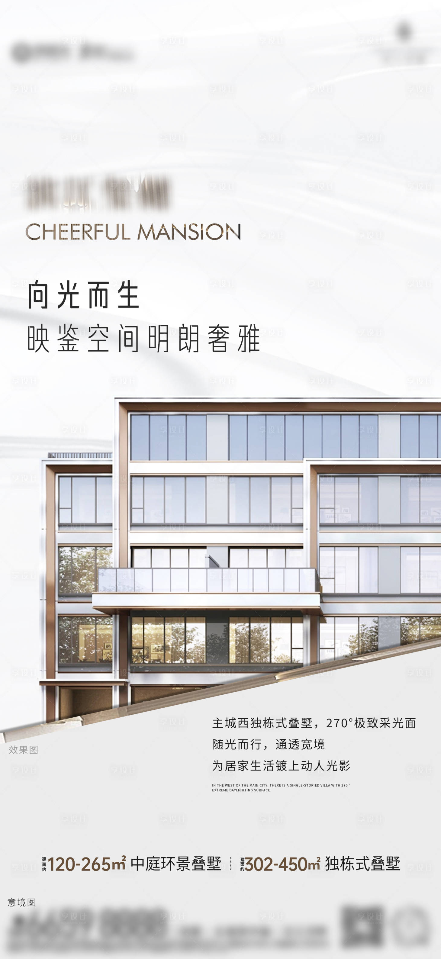 源文件下载【享设计】搜索编号：88500031160824237【地产别墅海报】