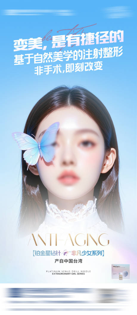 医美轮廓整形非凡少女海报