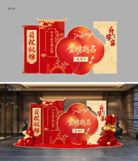 源文件下载【前程似锦升学宴布置美陈】编号：58920031356958050