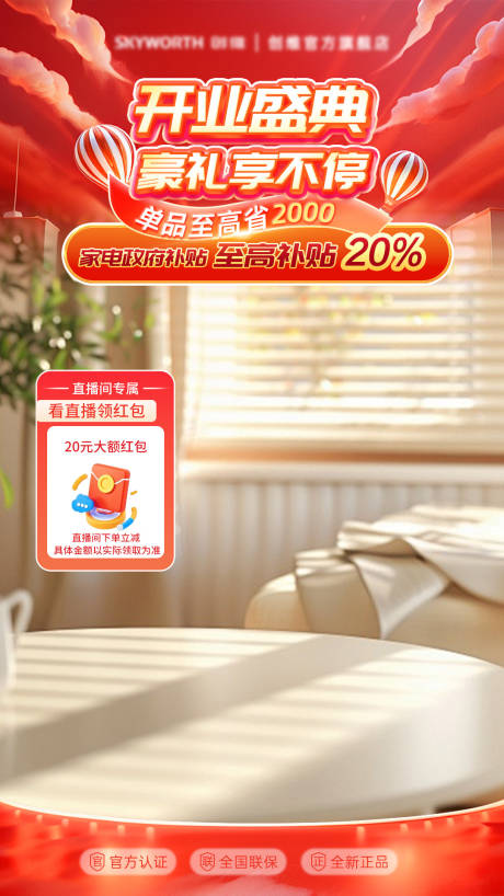 源文件下載【享設計】搜索編號：95420031227921486【開業盛典活動直播間貼片】