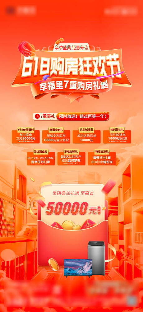 源文件下载【房地产618大促购房节政策海报】编号：88780031301267447