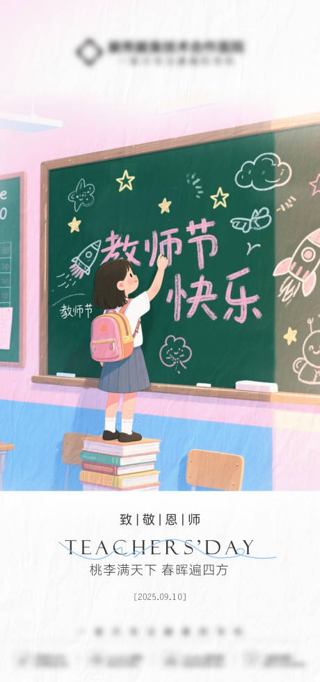 源文件下载【享设计】搜索编号：17760031644248109【教师节海报】