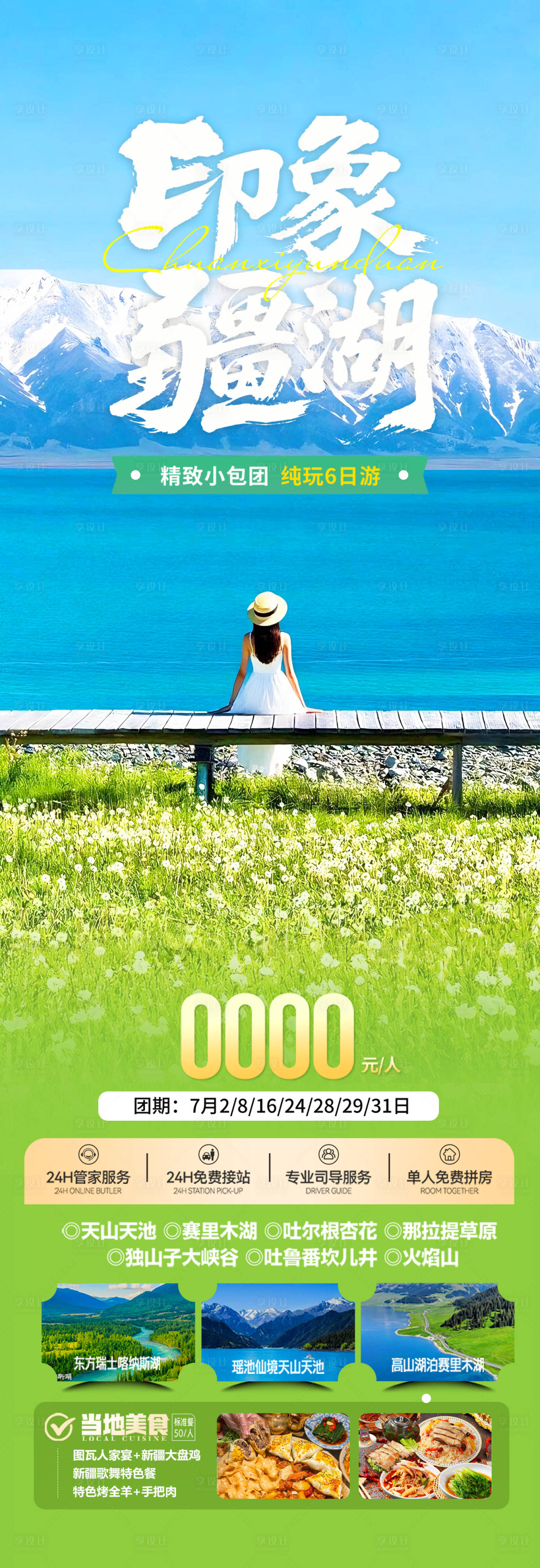 源文件下载【享设计】搜索编号：11880031629116358【新疆赛里木湖旅游长图】