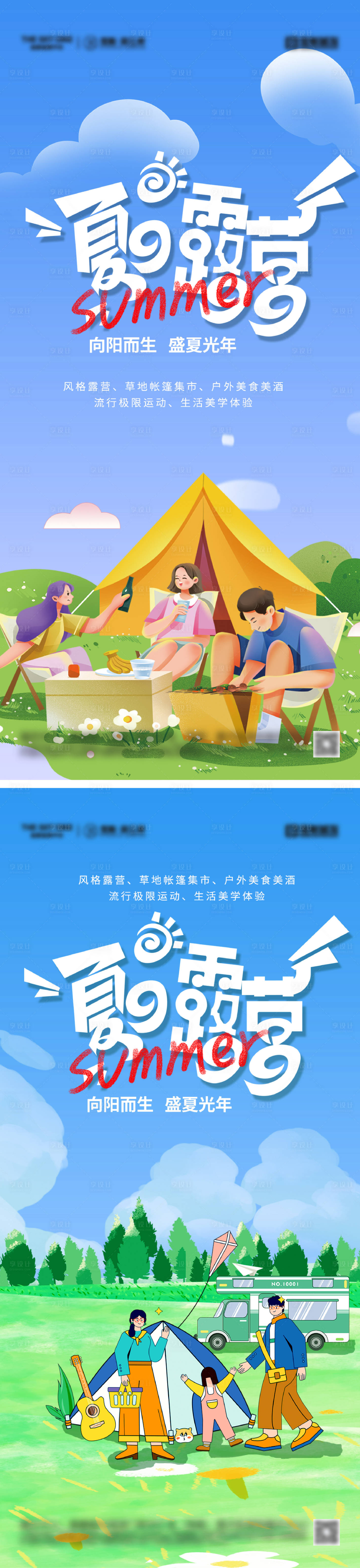 源文件下载【享设计】搜索编号：75220031204845396【夏日露营派对海报】