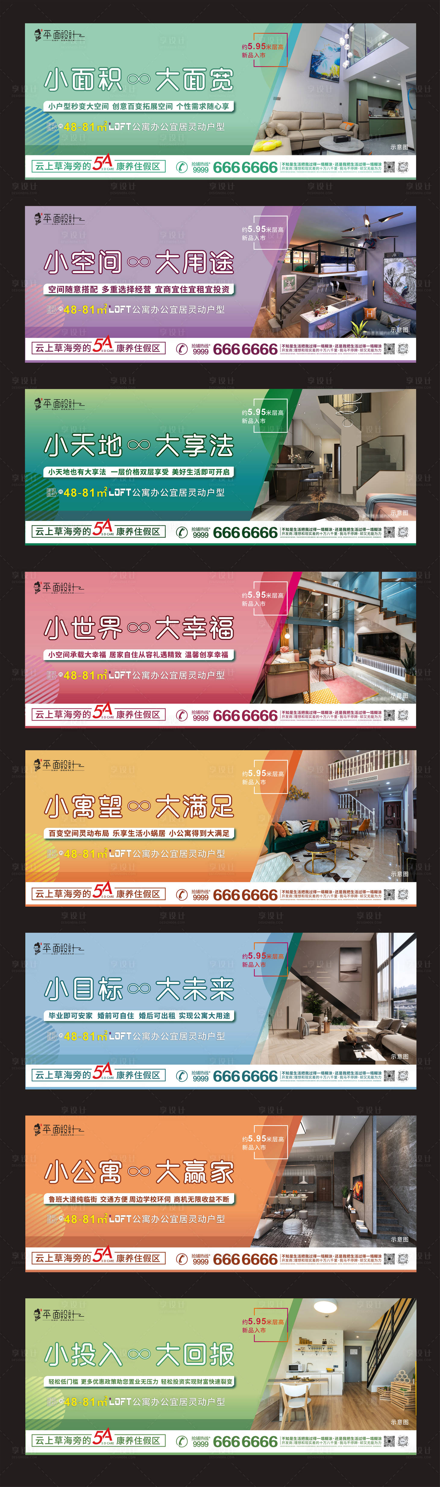 源文件下载【享设计】搜索编号：38100031215972774【LOFT公寓围挡海报】