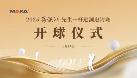 源文件下载【高尔夫开球仪式活动背景板】编号：64110031277756318