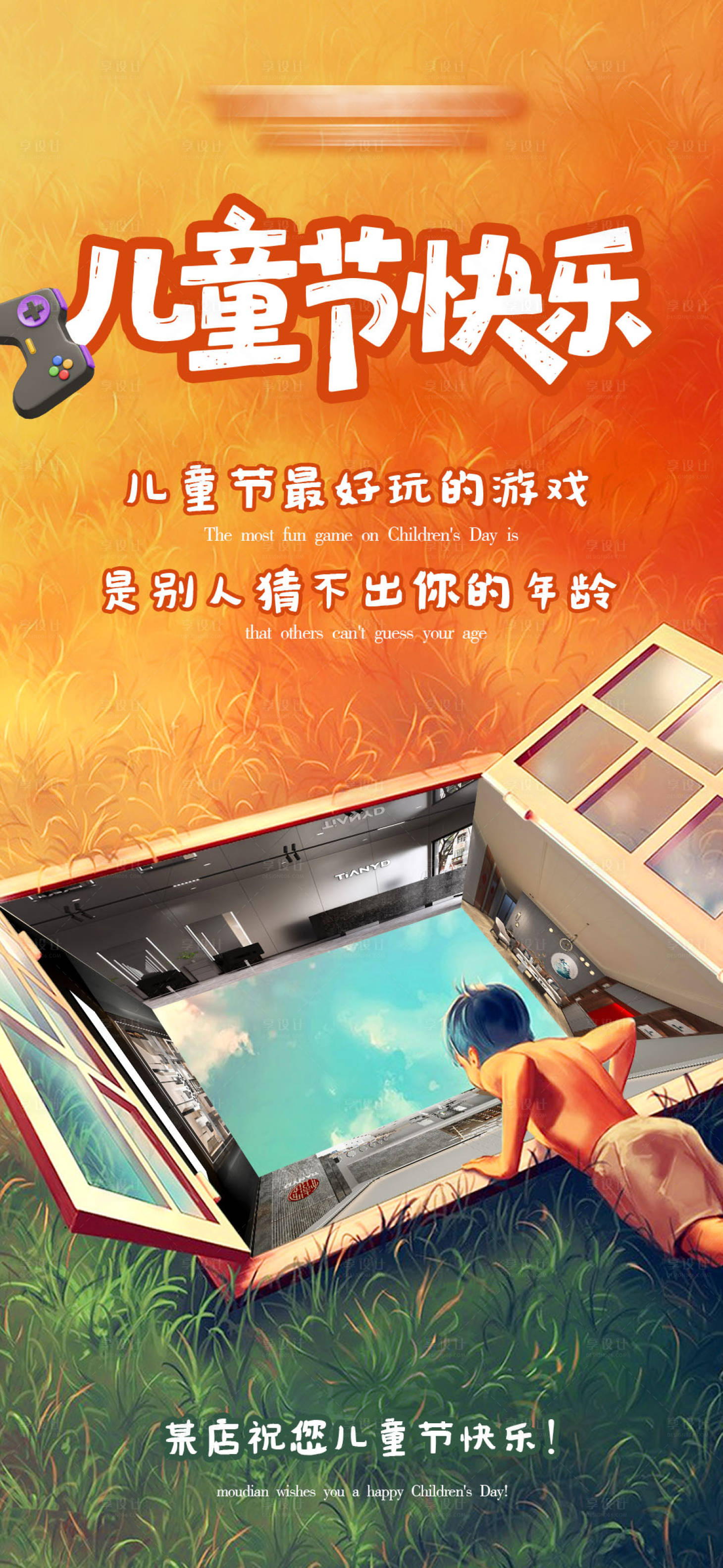 源文件下载【享设计】搜索编号：15170031370816692【儿童节趣味宣传海报】