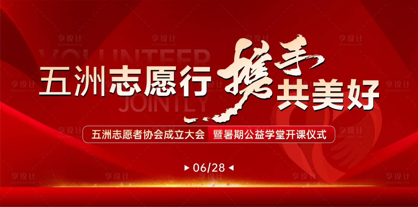 源文件下載【享設計】搜索編號：82500031434697235【志愿者協會成立背景板】