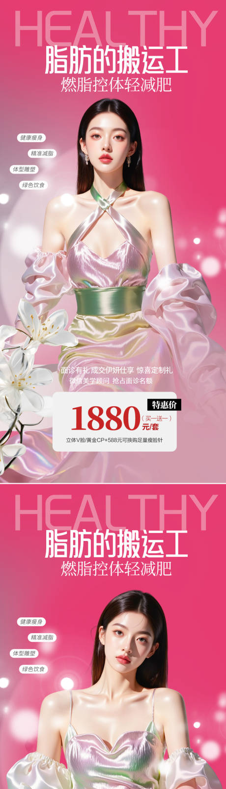 源文件下载【医美整形吸脂海报】编号：23140031138193757