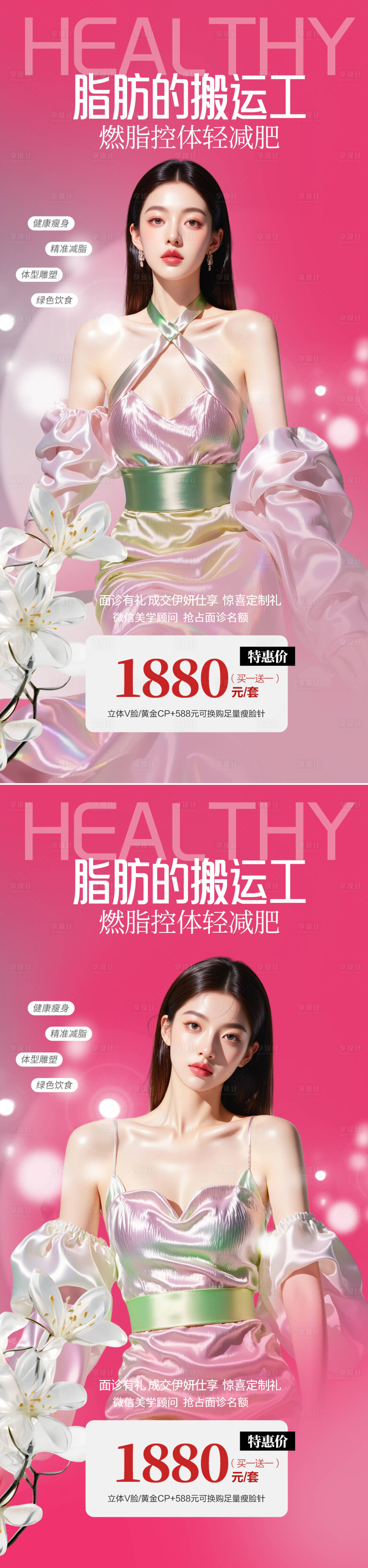 源文件下載【享設(shè)計】搜索編號：23140031138193757【醫(yī)美整形吸脂海報】
