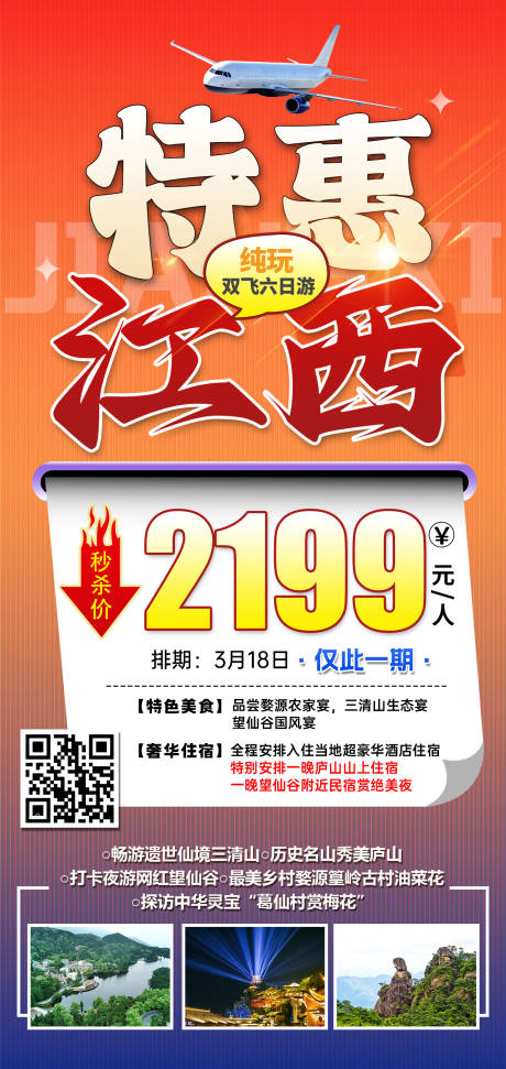 源文件下载【享设计】搜索编号：17330031299936502【江西特价旅游红色】
