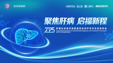源文件下载【肝脏学术会议主视觉】编号：31110031266933104