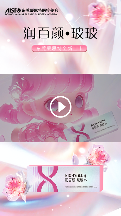 源文件下載【醫美玻尿酸產品視頻框】編號：82280031444186783