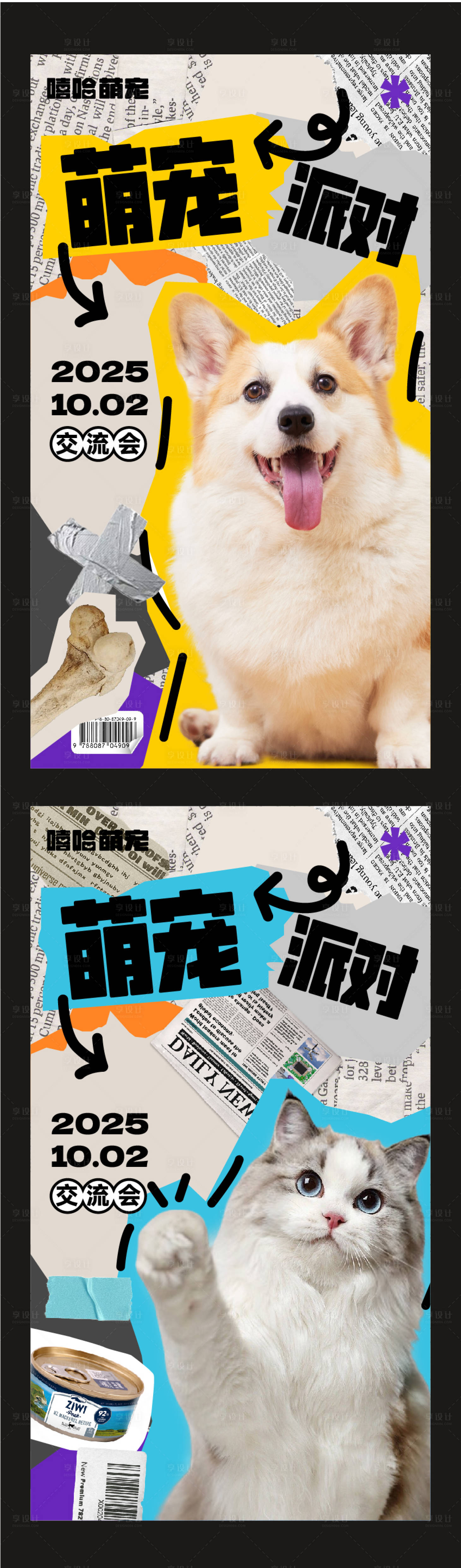 源文件下載【享設計】搜索編號：85860031451525232【寵物派對系列海報】