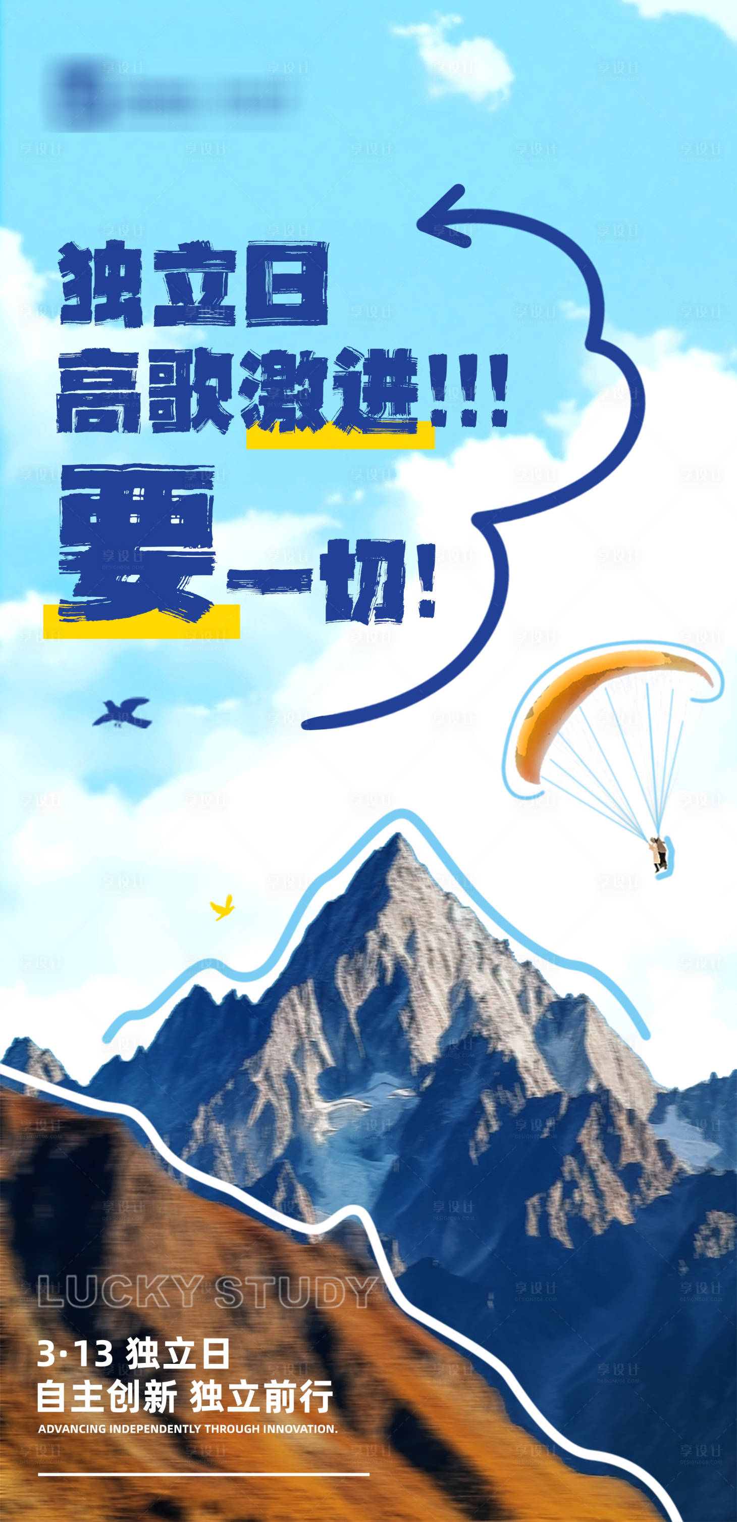 源文件下载【享设计】搜索编号：41670031405168013【公司独立日口号海报】