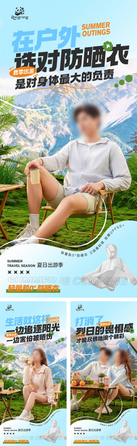 源文件下载【夏日户外防晒衣海报】编号：46690031295667567