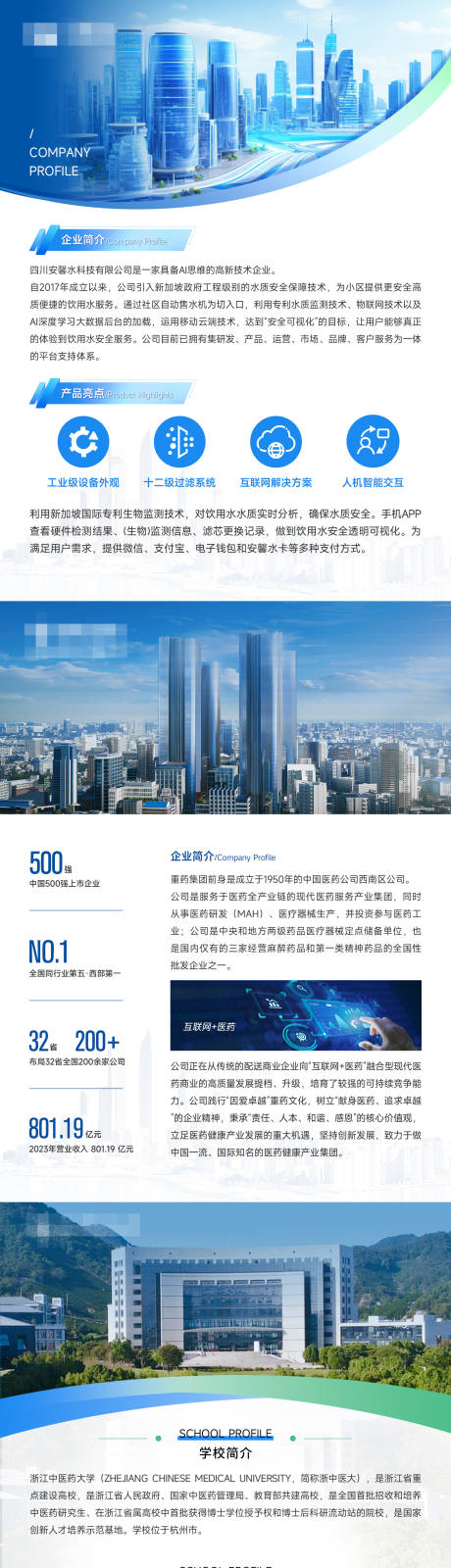 源文件下载【享设计】搜索编号：57780031372941114【企业简介长图海报】