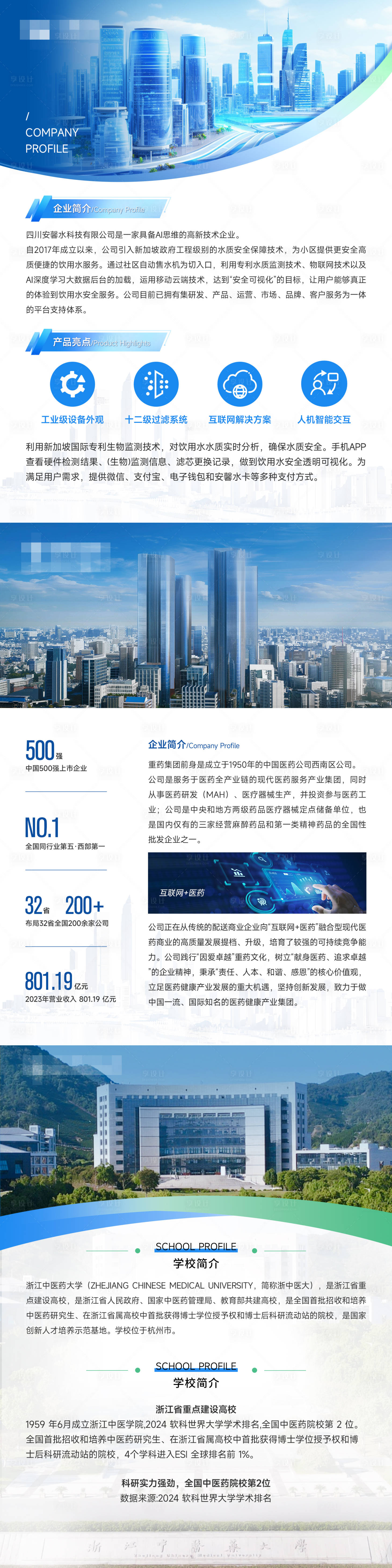 源文件下载【享设计】搜索编号：57780031372941114【企业简介长图海报】
