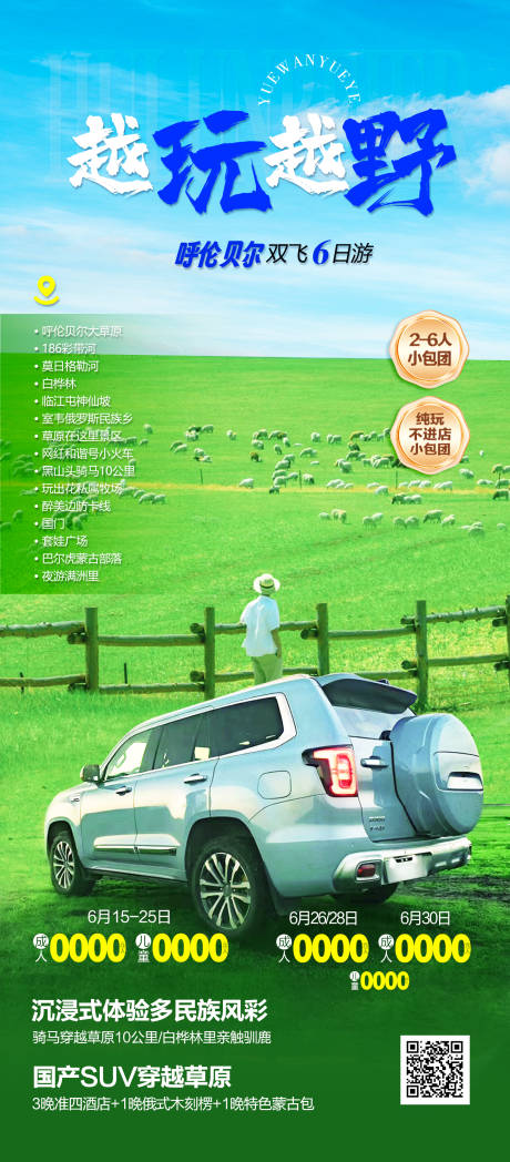 源文件下载【内蒙古呼伦贝尔越野车系列海报】编号：74630031467606928