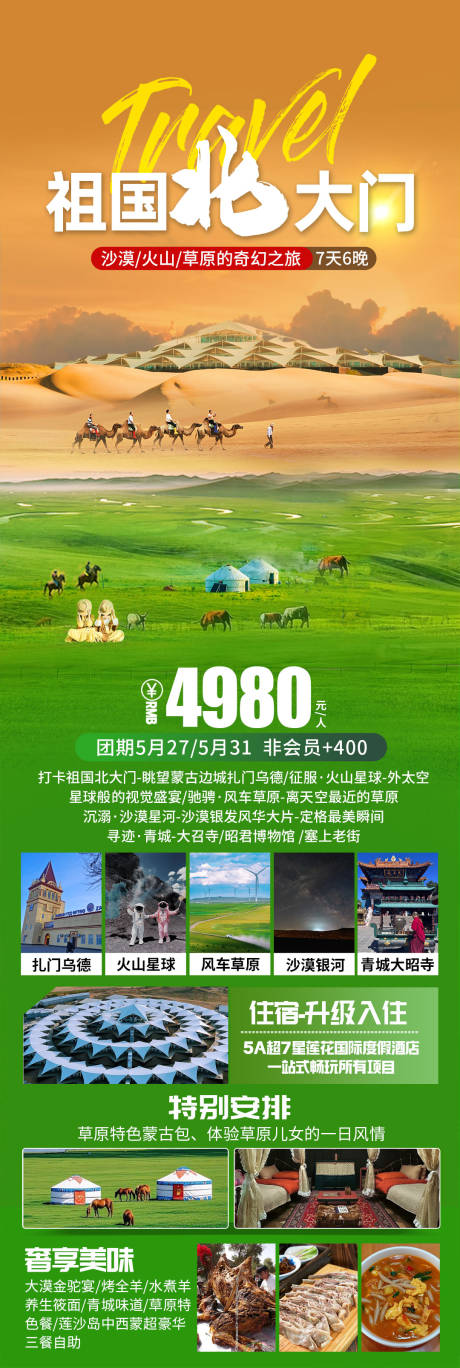源文件下载【祖国北大门长图】编号：84950031550504604
