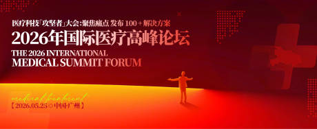 源文件下载【国际医疗高峰论坛背景板】编号：39390031520068361
