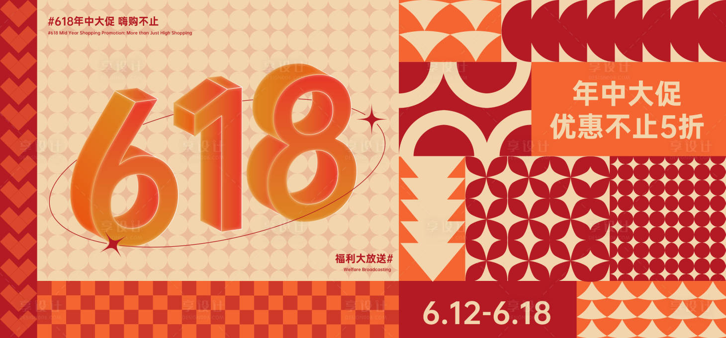 源文件下载【享设计】搜索编号：41390031306911514【618年中大促几何风主画面】