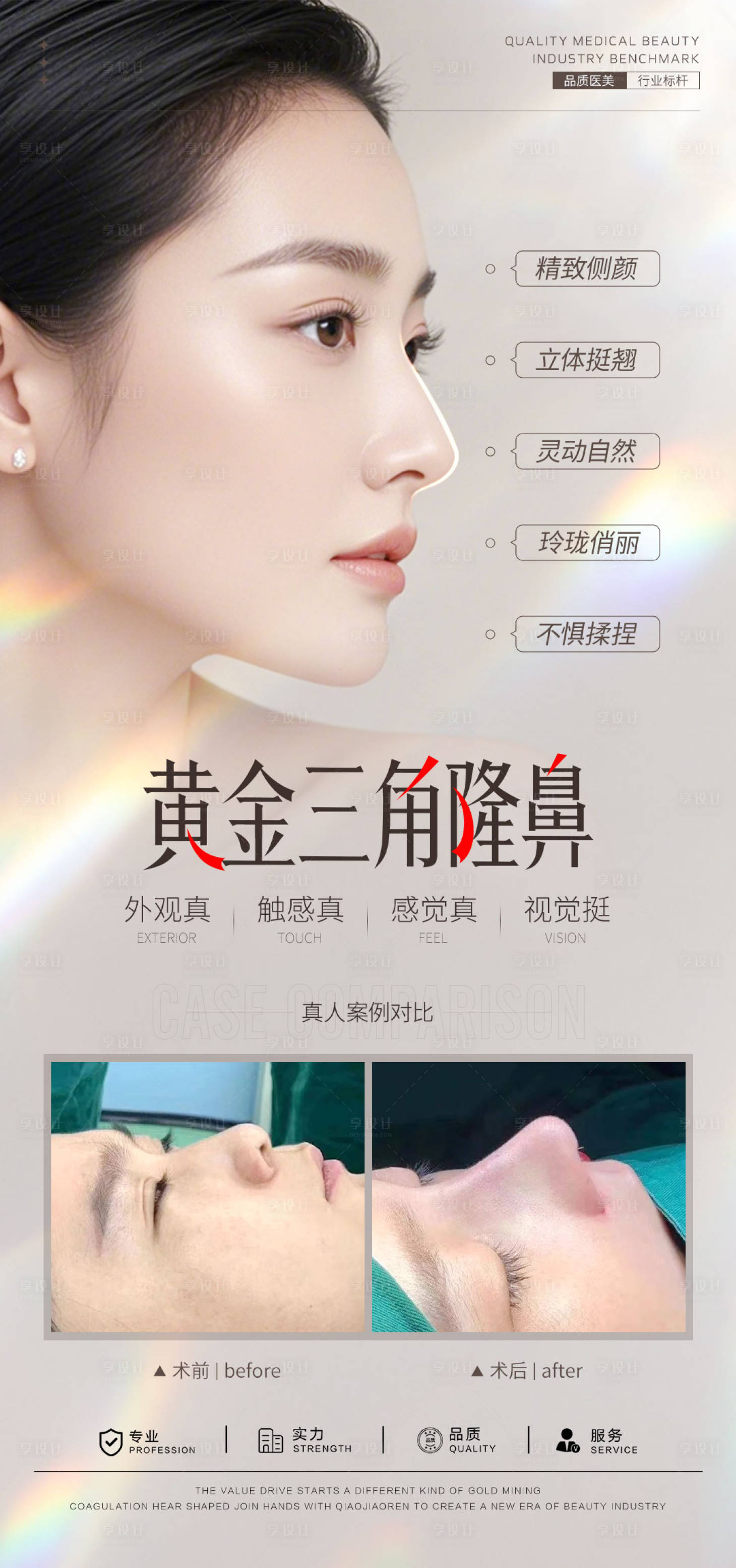 源文件下載【享設計】搜索編號：99130031609848007【隆鼻案例海報】