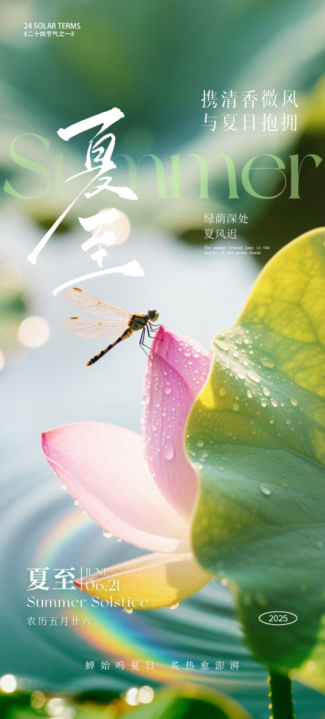 源文件下載【享設計】搜索編號：54580031273501845【夏至節氣實景海報】
