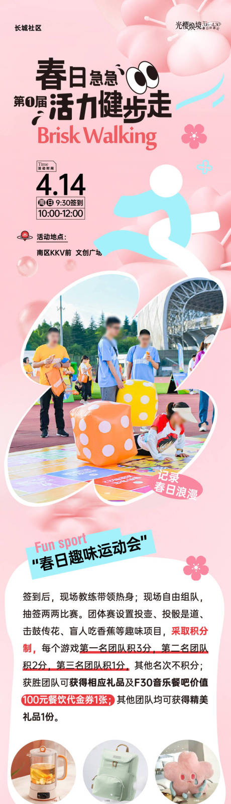 源文件下載【享設(shè)計(jì)】搜索編號(hào)：13700031518572065【社區(qū)健步走活動(dòng)長(zhǎng)圖】