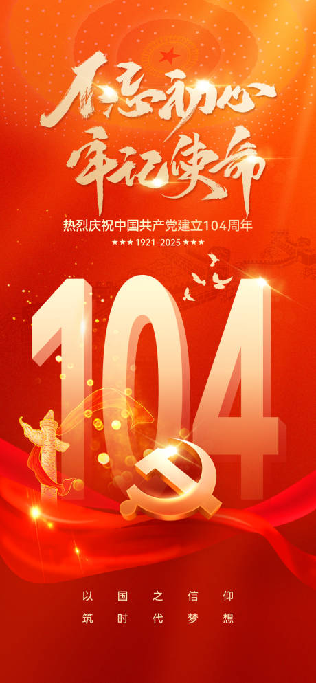 源文件下載【建黨節(jié)創(chuàng)意紅金海報】編號：13420031398077088